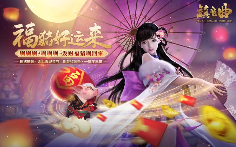 公平PK得现金，《镇魔曲》2019锦鲤红包版你能赚多少钱?