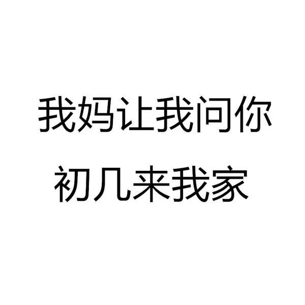 抖音我妈问你初几来我家原图分享