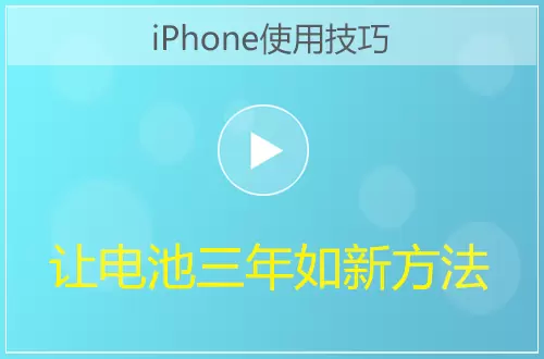 iPhone让电池三年如新方法