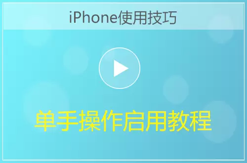 iPhone单手操作模式快速切换方法