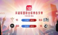 LPL1月25日比赛回顾：Scout中单VN成功救主 BLG横扫V5