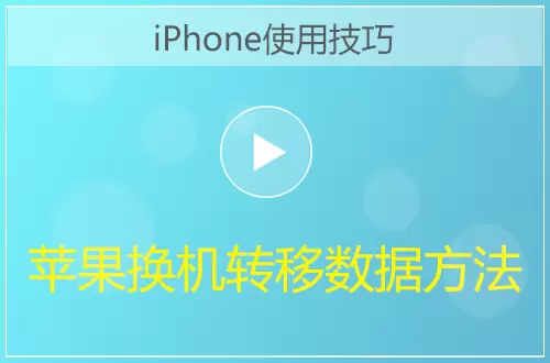 iPhone换新机转移数据方法