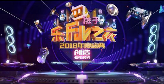 2018触手乐Fun之夜年度盛典将在杭盛大举行 谁将是最后赢家？