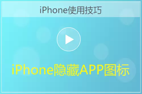 iPhone隐藏APP图标方法