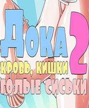 DOKA 2！ 英文免安装版