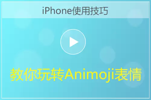 iPhone教你玩转Animoji表情