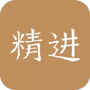 精进学堂iPhone版v1.9.10