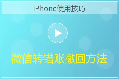 iPhone微信转错账撤回方法