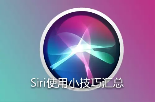 Siri的使用小技巧一览