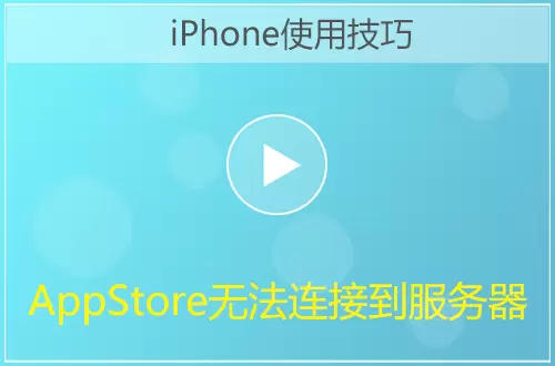 App Store无法连接到服务器解决方法视频教程