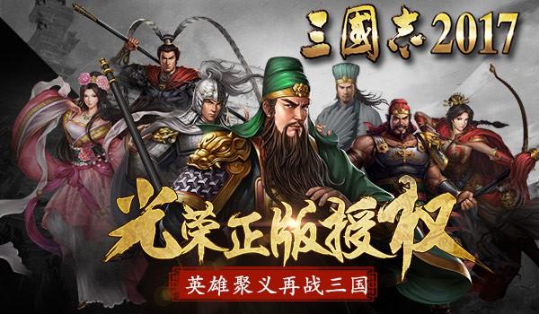 三国志2017游戏评测 英雄聚义再战三国