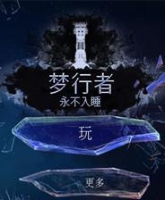 梦境行者：永不入眠 简体中文免安装版