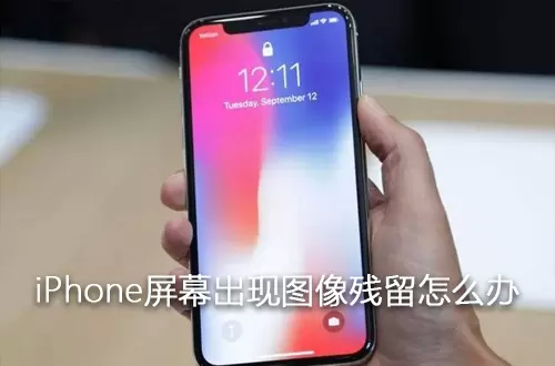 iPhone屏幕出现图像残留怎么办