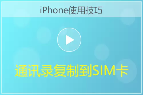iPhone通讯录复制到SIM卡方法