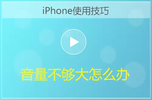 iPhone让音量更大方法