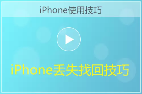 iPhone手机丢失找回技巧视频教程