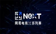 网易电竞NeXT解说选手祝福