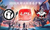 2019LPL春季赛常规赛1月27日IG VS JDG第二周比赛