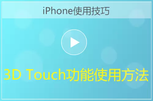 iPhone3D Touch使用技巧方法