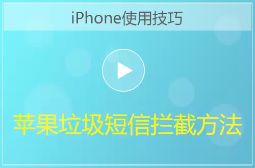 iPhone拦截垃圾短信方法