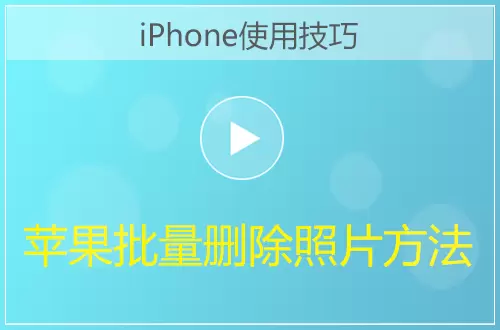 iPhone批量删除照片方法