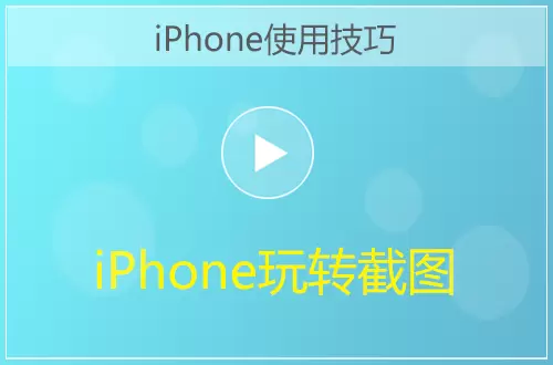 iPhone玩转截图