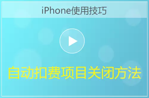 iPhone取消自动扣费项目方法