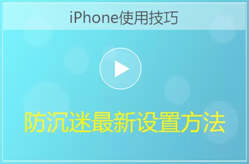 iPhone防沉迷最新设置方法