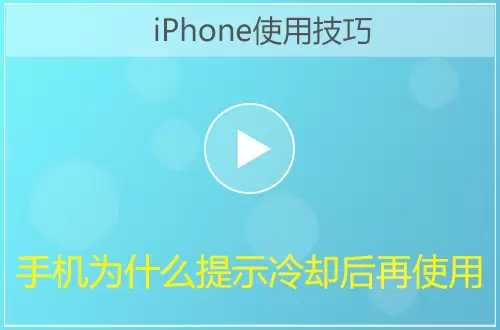 iPhone手机提示冷却后再使用解决方法视频教程