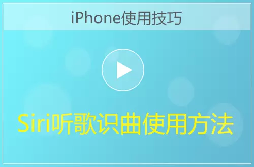 iPhone利用Siri听歌识曲方法