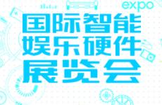 2019年第四届国际智能娱乐硬件展览会（eSmart）招商正式启动！