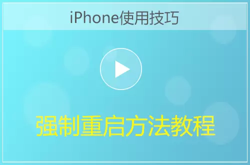 iPhone强制重启视频教程