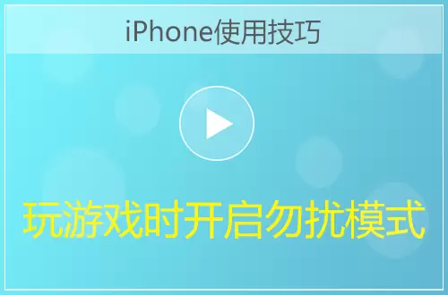 iPhone手机玩游戏勿扰模式开启视频教程