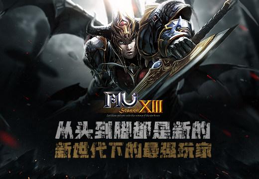 从头到脚都是新的《奇迹MU》新世代下的最强玩家