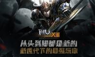 从头到脚都是新的《奇迹MU》新世代下的最强玩家