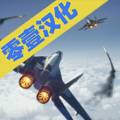 现代战机中文破解版安卓版v1.8.3