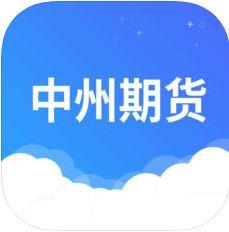 中州期货苹果版v5.1.1