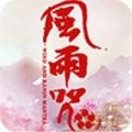 风雨咒游戏v2.2.0.44 安卓版