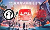 2019LPL春季赛常规赛2月16日IG VS LGD比赛直播地址