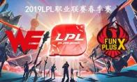 2019LPL春季赛常规赛2月17日WE VS FPX比赛直播地址