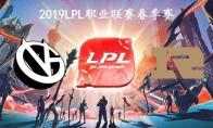 2019LPL春季赛常规赛2月15日VG VS RNG比赛直播地址