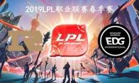 2019LPL春季赛常规赛2月17日RNG VS EDG比赛直播地址