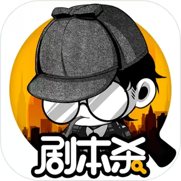 剧本杀苹果版v1.6.4