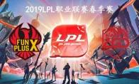 2019LPL春季赛常规赛2月18日FPX VS LGD比赛直播地址