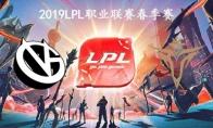 2019LPL春季赛常规赛2月20日VG VS V5比赛直播地址