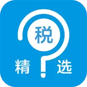 税问精选iPhone版