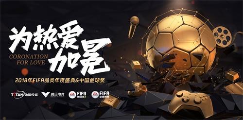 腾讯FIFA品类牵手体坛传媒，未来五年将中国金球奖打造为足球文化新符号