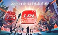 2019LPL春季赛常规赛2月23日LGD VS V5比赛直播地址