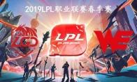 2019LPL春季赛常规赛2月25日LGD VS WE比赛直播地址