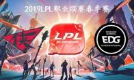 2019LPL春季赛常规赛2月24日RW vs EDG视频回顾